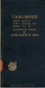 日本高山植物图   昭和1925年06月第1版  PDF电子版封面    武田久吉  田辺和雄  竹中要共著 