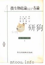 微生物总论ぉよび各论   昭和1931年08月第1版  PDF电子版封面    友田冝孝  坂口谨一郎  朝井勇宣编集 