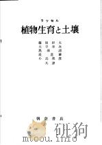 ラツセル  植物生育と土壤   昭和1931年08月第1版  PDF电子版封面    藤原彰夫  大平幸次  黑泽谛  堤道雄  小岛邦彦共译 