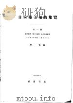 日本种子植物集览  第一集   昭和1924年06月第1版  PDF电子版封面    原宽著 