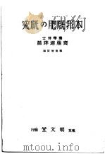 本邦厩肥の研究  （战后增订版）（昭和25年05月第3版 PDF版）