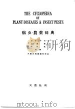 病虫·农药辞典（昭和30年04月 PDF版）