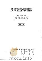 农业经营学概论  （增订五版）   昭和26年06月第5版  PDF电子版封面    岩田信义著 