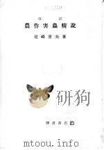 现代农药とその解说   昭和30年01月  PDF电子版封面    野口德三著 