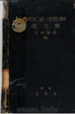固定液·染色剂外方集   昭和1923年11月第1版  PDF电子版封面    牧野佐二郎阅  吉田俊秀编 