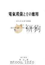 电氣殺菌とその应用   昭和26年10月  PDF电子版封面    凤诚三郎著 