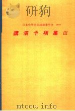 日本化学会第28春季年会  1973年讲演予稿集  Ⅲ     PDF电子版封面     