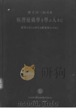 病理组织学を学ふ人？に  图版  （改订第十四版）（昭和1927年05月改订第14版 PDF版）