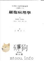 ウィルヒヨウ细胞病理学   昭和1932年01月  PDF电子版封面    Pudolf Virchow著  吉田富三译 