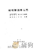 病理解剖学入门   昭和1923年07月第1版  PDF电子版封面    中田勇著 