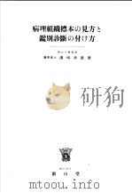 病理组织标本の见方と别诊断の付け方   昭和1914年04月第1版  PDF电子版封面    濱崎幸雄著 