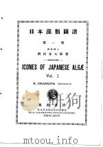 日本藻类图谱  第一卷   昭和26年08月  PDF电子版封面    冈村金太郎著 