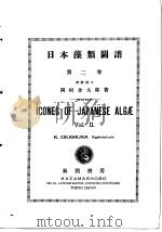 日本藻类图谱  第二卷   昭和26年09月  PDF电子版封面    冈村金太郎著 