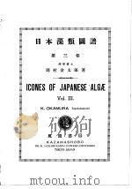 日本藻类图谱  第三卷   昭和27年04月  PDF电子版封面    冈村金太郎著 