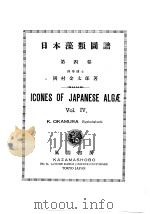 日本藻类图谱  第四卷   昭和26年10月  PDF电子版封面    冈村金太郎著 