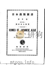 日本藻类图谱  第五卷   昭和26年11月  PDF电子版封面    冈村金太郎著 