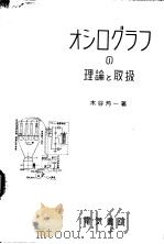 オシ口グラフの理论と取扱（昭和31年11月 PDF版）