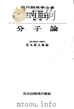 分子论   昭和25年02月  PDF电子版封面    荒木源太郎编 