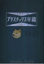 プラスチックス年鉴  1962     PDF电子版封面    工业调查会编 