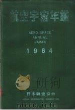 航空宇宙年鉴  1964   昭和39年07月  PDF电子版封面    财团法人  日本航空协会编集 