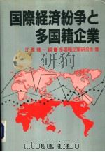 国际经济纷争と多国籍企业（1987年05月第1版 PDF版）