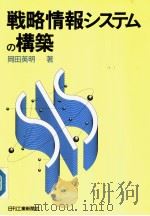 战略情报システムの構築   1990年07月第1版  PDF电子版封面    岡田英明著 