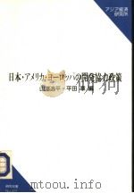 日本·ァメリカ·ョ一口ッパ开发協力政策（1992年09月第1版 PDF版）