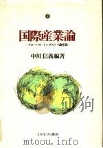 国际产业论ダ口一バル·イソダストリ论序说（1993年04月第1版 PDF版）