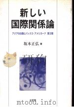 新しぃ国际关系论（1997年04月第1版 PDF版）