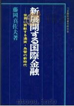 新展开すゐ国际金融   昭和1952年12月第1版  PDF电子版封面    藤岡真佐夫著 