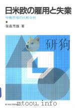 日米欧の雇用と失业劳动市场の比较分析   昭和1959年05月第1版  PDF电子版封面    笹岛芳雄著 