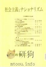 社会主义とナショナリズム   昭和1955年10月第1版  PDF电子版封面    日本国际政治会编 