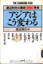 アヅアはころ变ゎる   1993年02月第1版  PDF电子版封面    渡辺利夫ほか 