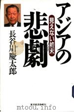 アヅアの悲剧   1998年02月  PDF电子版封面    长谷川庆太郎著 