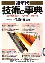 90年代技术の事典   1990年10月第1版  PDF电子版封面    牧野昇 