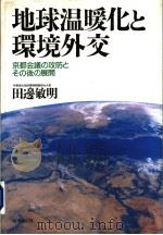 地球温暖化と环境外交  京都会议の政防とその后の展开   1999年05月  PDF电子版封面    田邊敏明著 