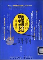 地球温暖化は阻止できるか：京都会议检证（1998年12月第1版 PDF版）