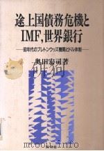途上国债务危机とIMF，世界银行：80年代のブレトソゥツズ机关とドル体制（平成元年07月第1版 PDF版）
