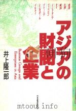 アジアの财阀と企业   昭和62年09月第1版  PDF电子版封面    井上隆一郎编著 