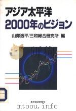 アジア太平洋  2000年のビヅヨン（1993年08月 PDF版）