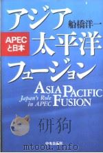 アジア太平洋フュ一ジヨン：APECと日本   1995年10月第1版  PDF电子版封面    船桥洋一著 
