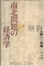 南北问题の经济学   昭和56年06月第1版  PDF电子版封面    小野一一郎编 