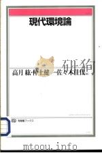 现代环境论   1996年07月第1版  PDF电子版封面    高月  纮·仲上健一·佐タ木佳代编 