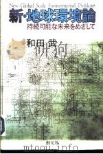 新·地球环境论：持続可能な未来をめざして   1997年11月第1版  PDF电子版封面    和田武著 
