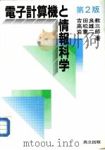 电子计算机と情报科学  （第二版）   1987年04月第2版  PDF电子版封面    吉田良教  高松雄三  岩重二郎著 