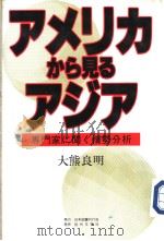 ァリカから见ゐァヅァ  （第二版）   1997年06月第2版  PDF电子版封面    大熊  良明著 