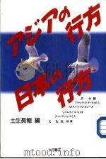 ァヅァの行方·日本の行方   1989年12月第1版  PDF电子版封面    土生长穗编 