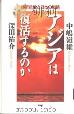 ァジァは復活するのか：经济危机と日本の战略（1998年06月第1版 PDF版）