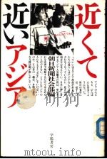近くて近いァジァ   1989年09月第1版  PDF电子版封面    朝日新闻社会部编 