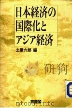 日本经济の国际化とァジァ经济   1987年02月第1版  PDF电子版封面    土屋六郎编 